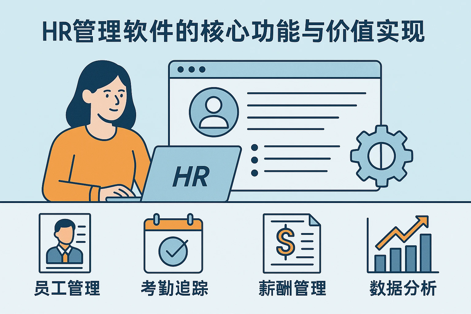 HR管理软件的核心功能与价值实现