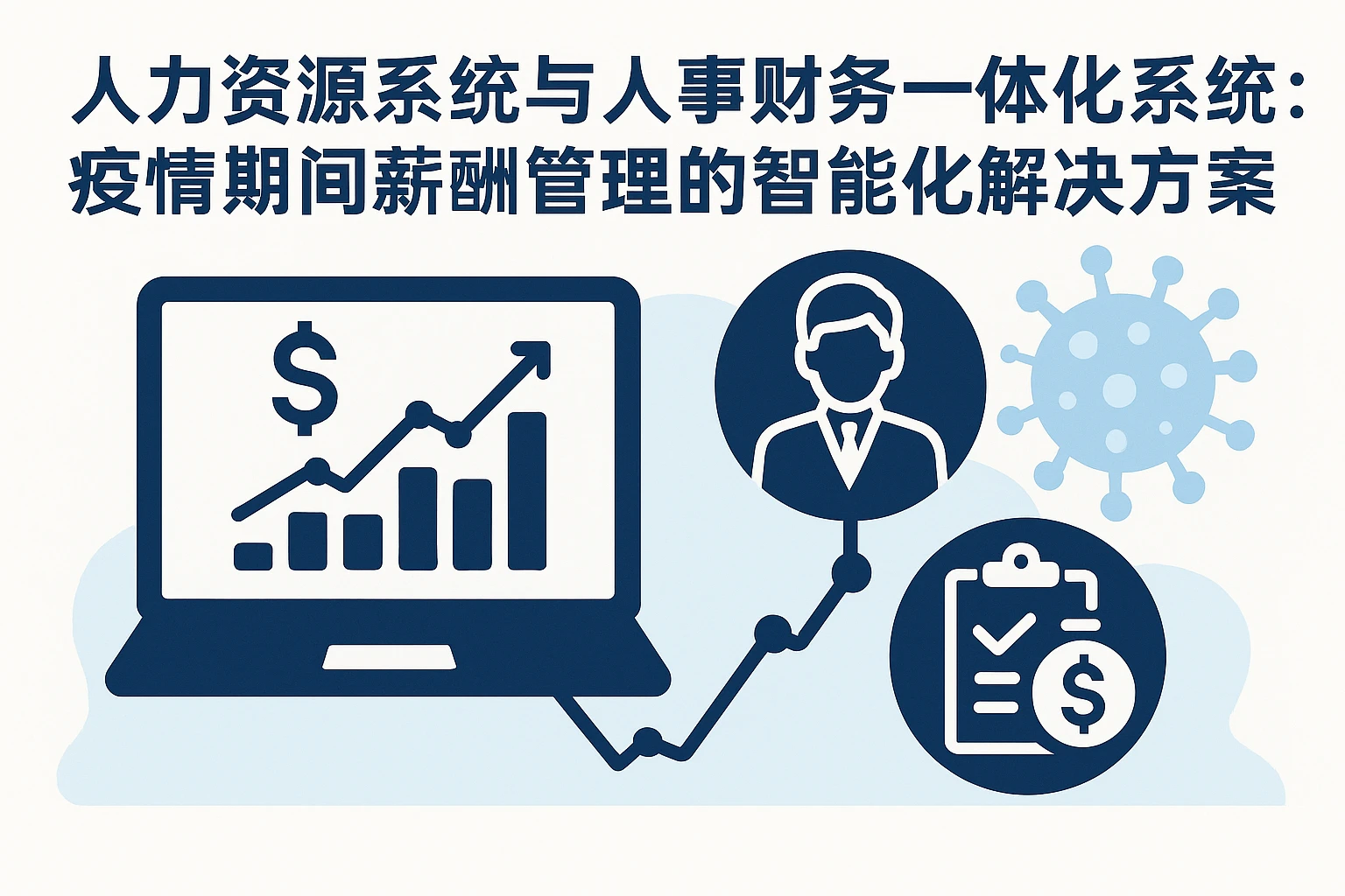 人力资源系统与人事财务一体化系统：疫情期间薪酬管理的智能化解决方案