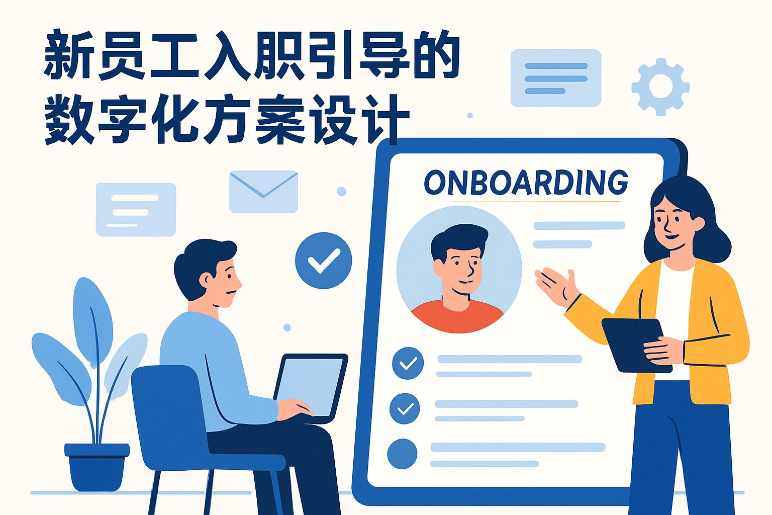新员工入职引导的数字化方案设计