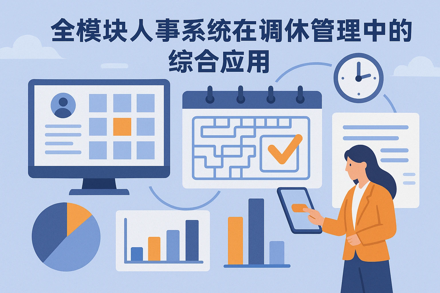 全模块人事系统在调休管理中的综合应用