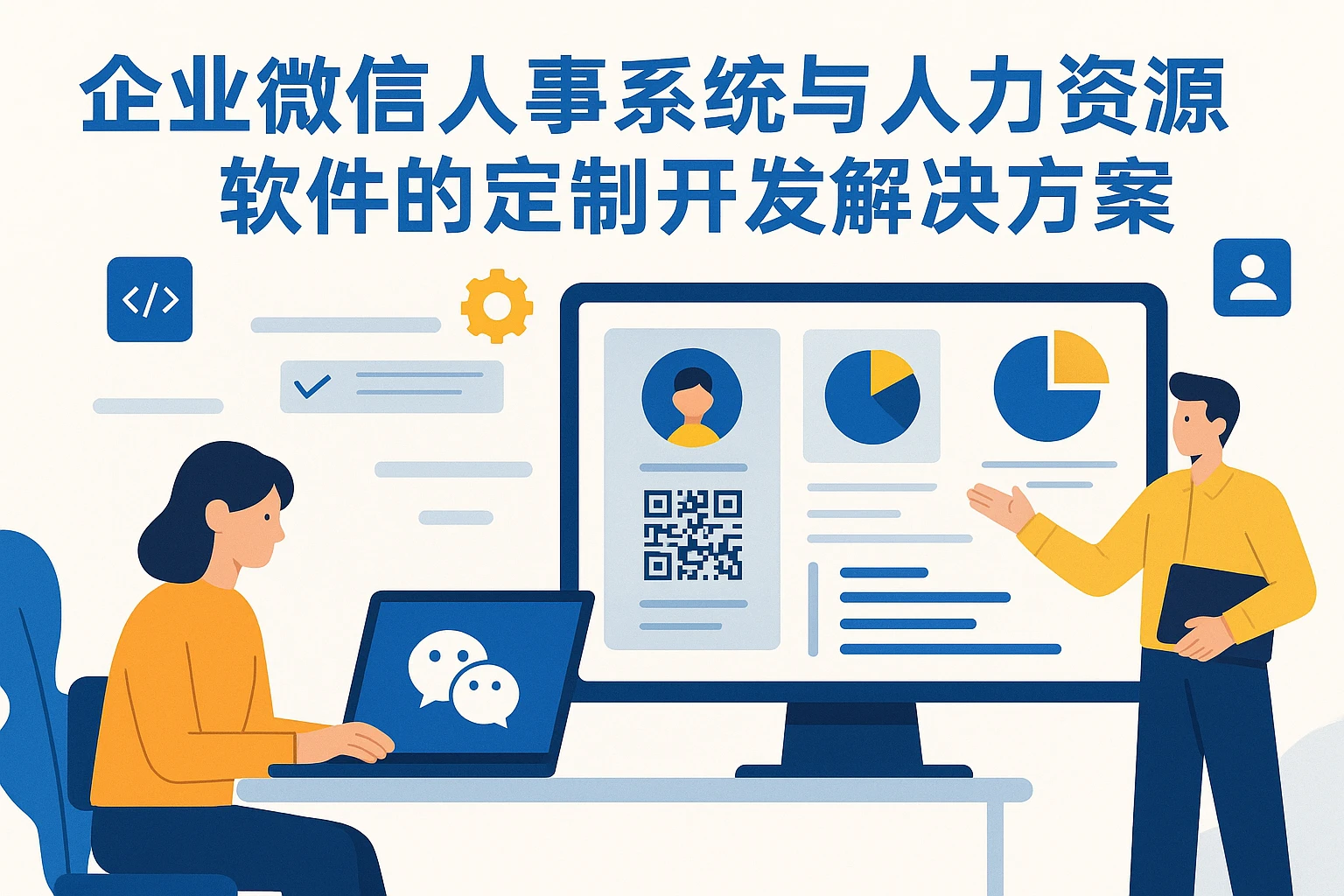 企业微信人事系统与人力资源软件的定制开发解决方案