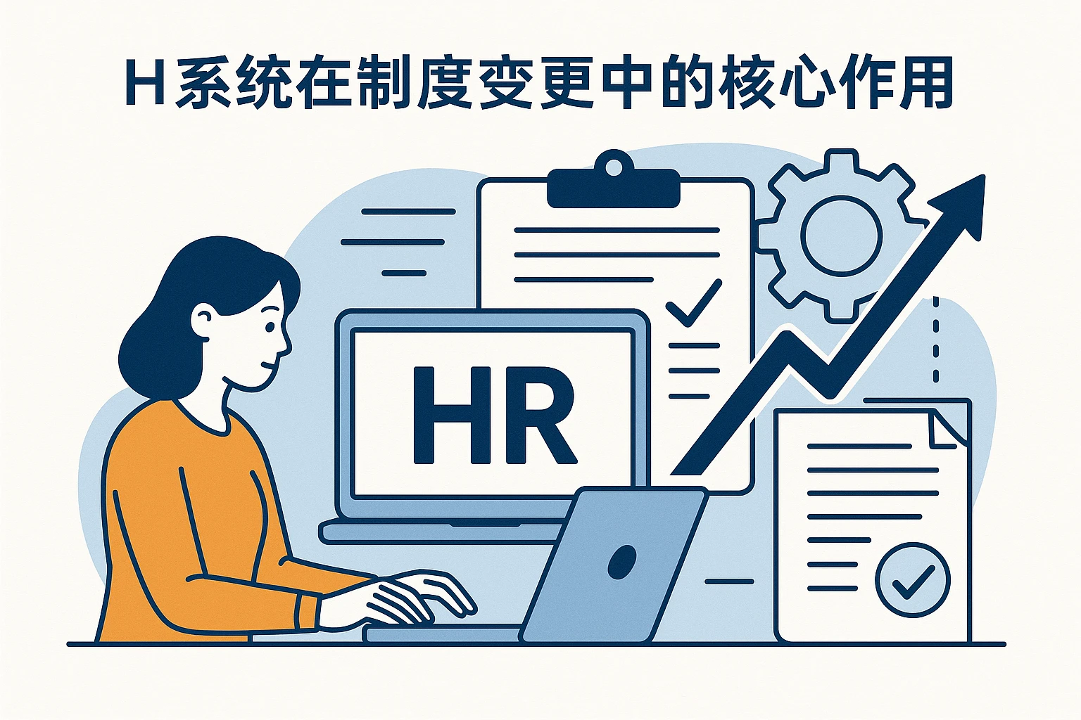 HR系统在制度变更中的核心作用