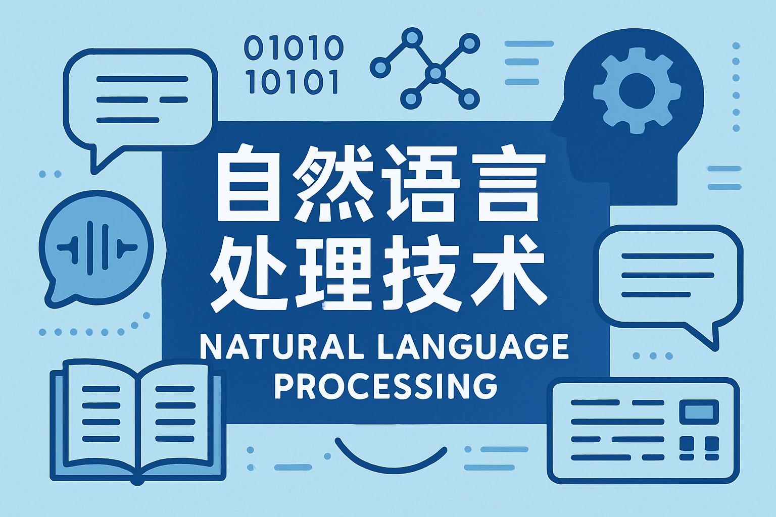 自然语言处理技术