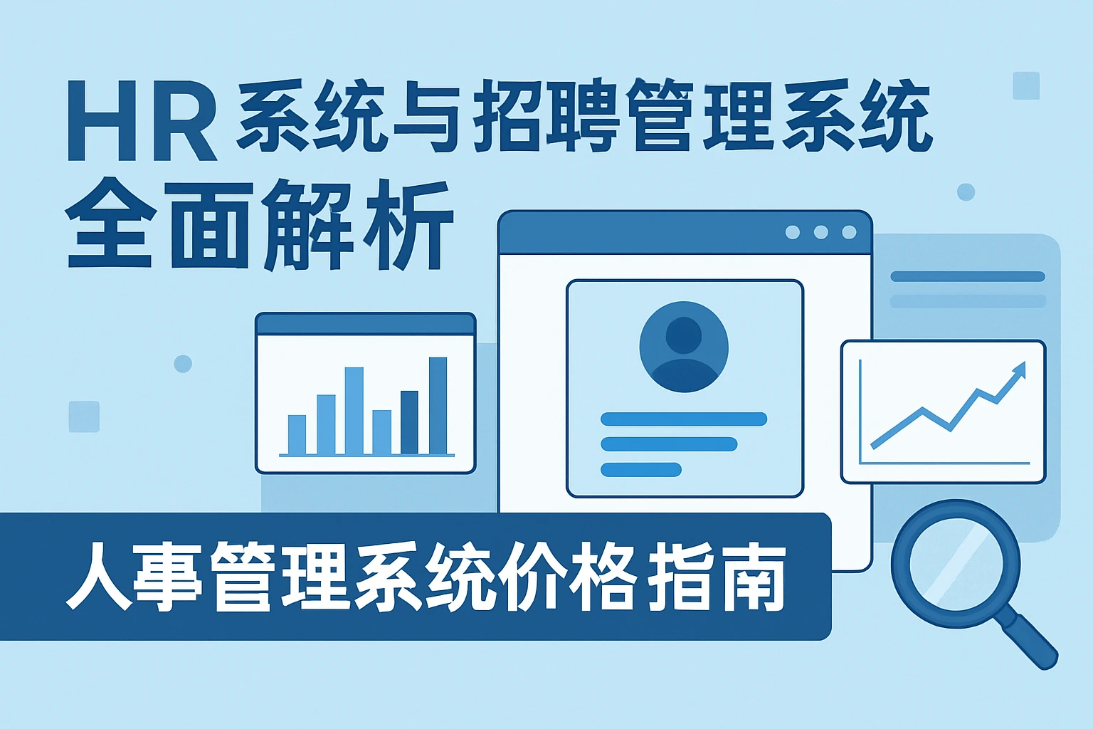 HR系统与招聘管理系统全面解析:人事管理系统价格指南
