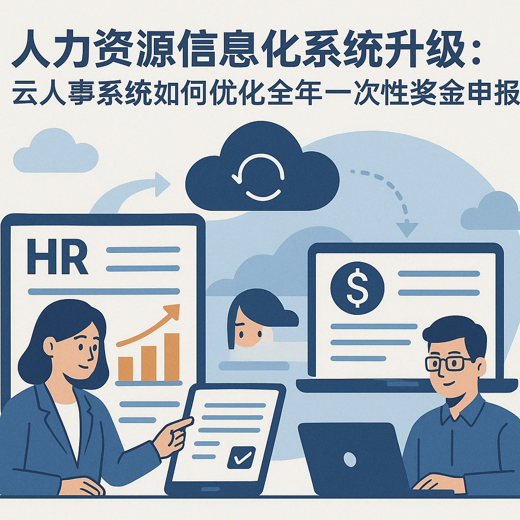 人力资源信息化系统升级:云人事系统如何优化全年一次性奖金申报管理
