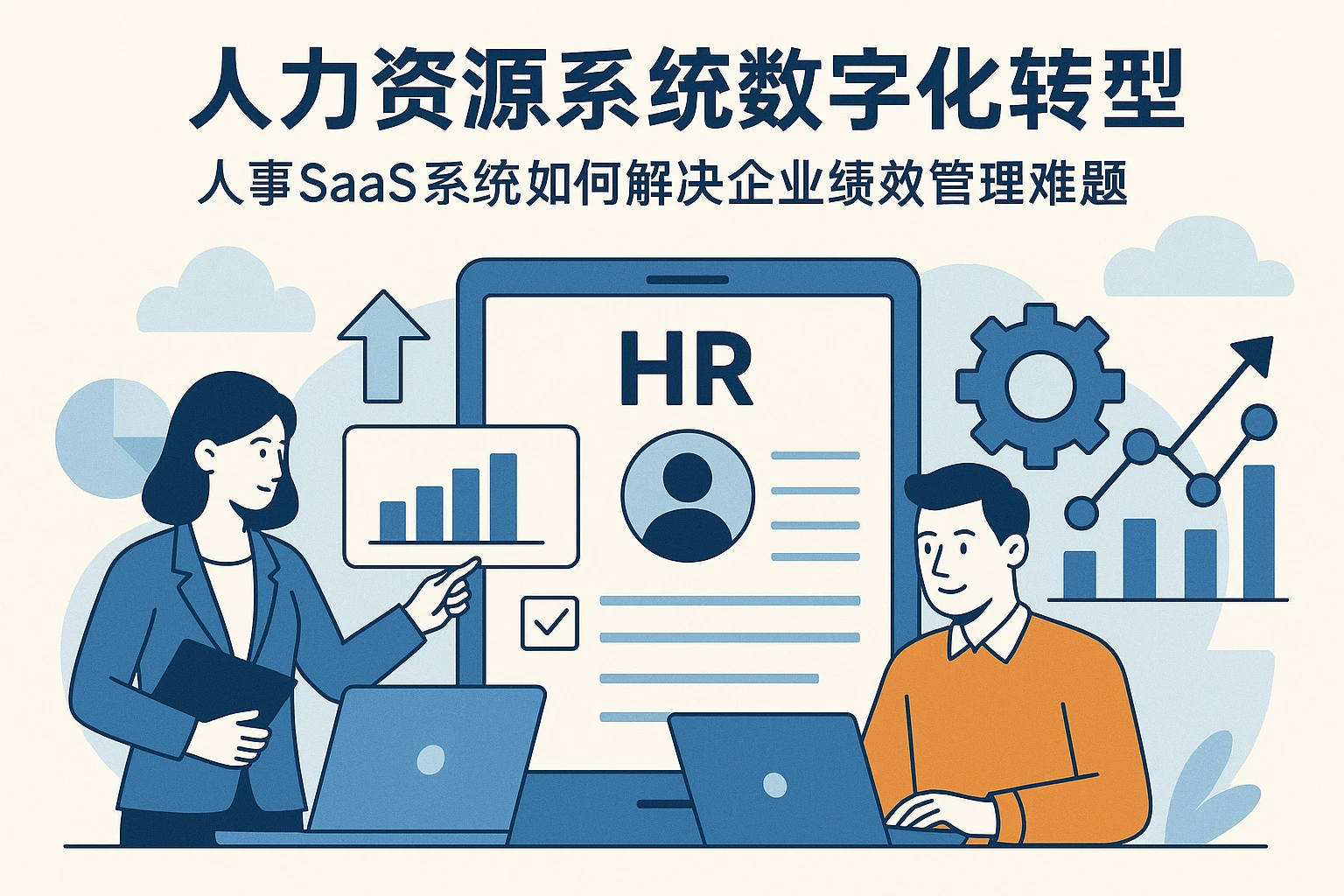 人力资源系统数字化转型：人事SaaS系统如何解决企业绩效管理难题