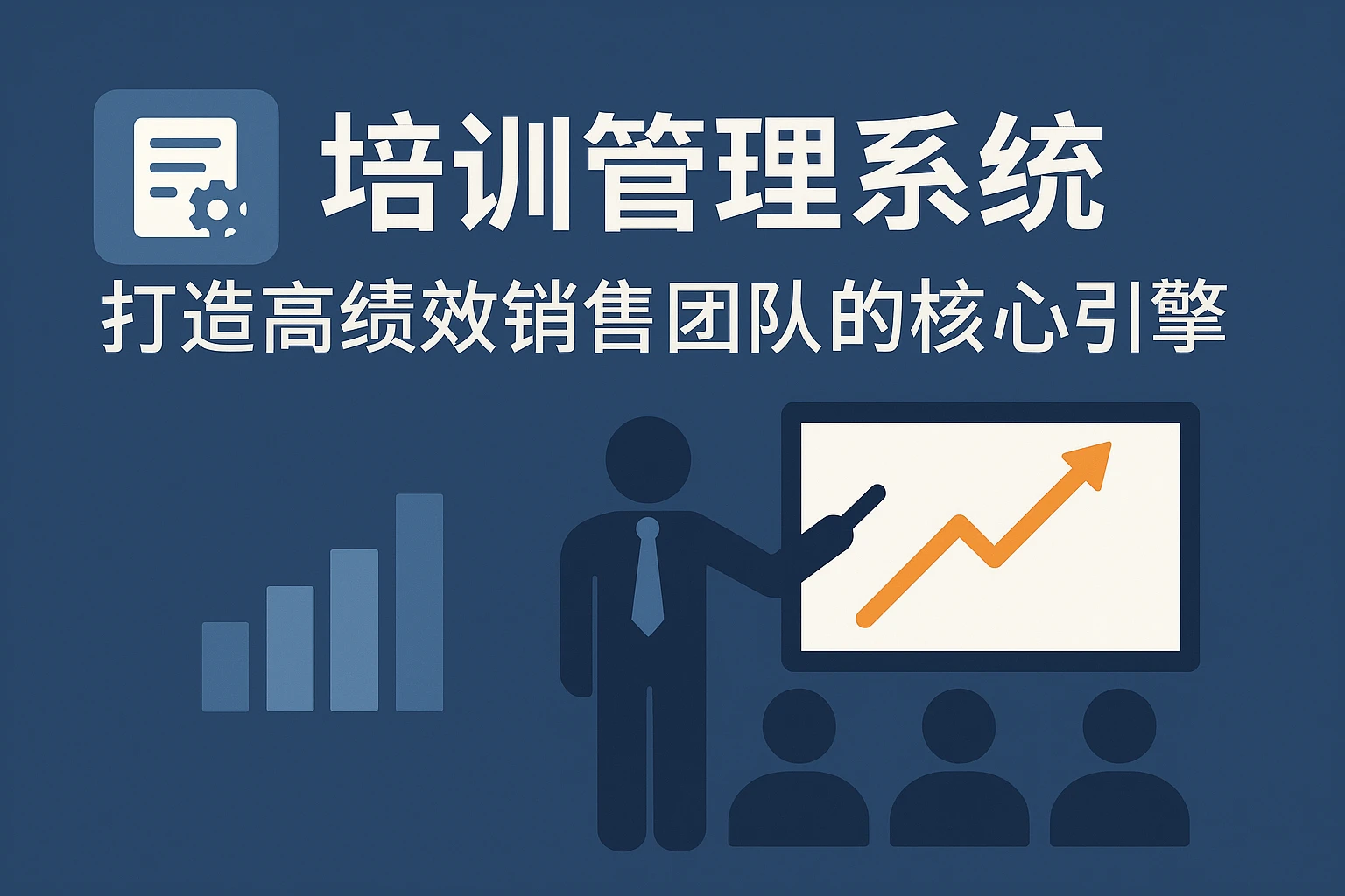 培训管理系统：打造高绩效销售团队的核心引擎