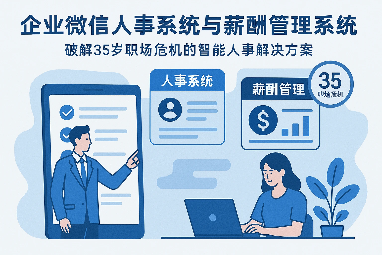 企业微信人事系统与薪酬管理系统:破解35岁职场危机的智能人事解决方案