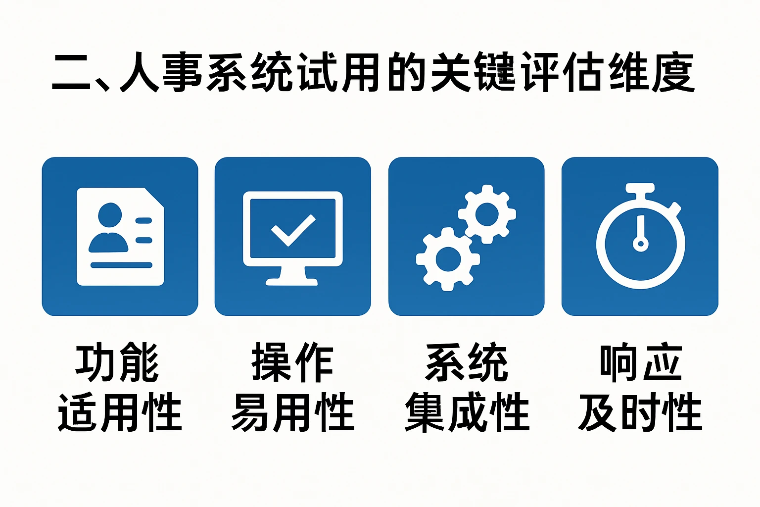 二、人事系统试用的关键评估维度