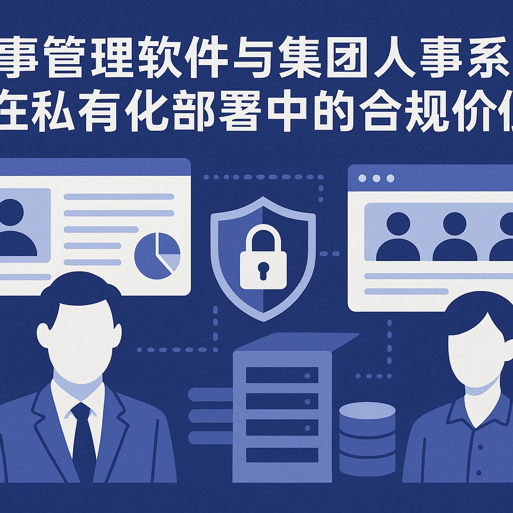 人事管理软件与集团人事系统在私有化部署中的合规价值