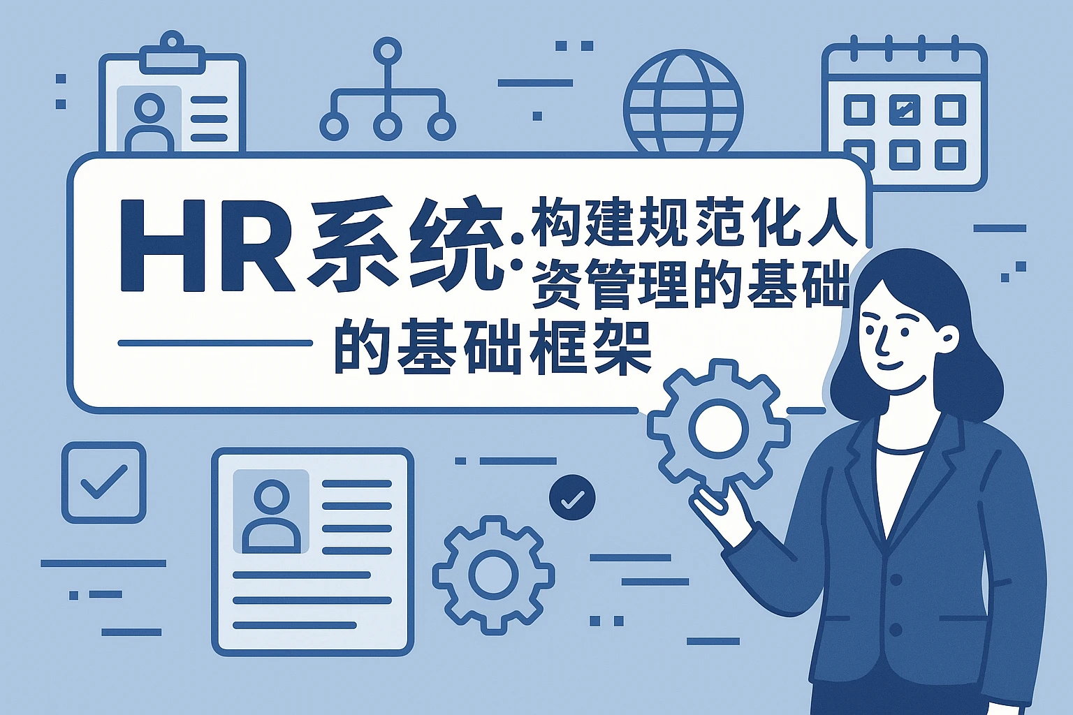HR系统：构建规范化人事管理的基础框架