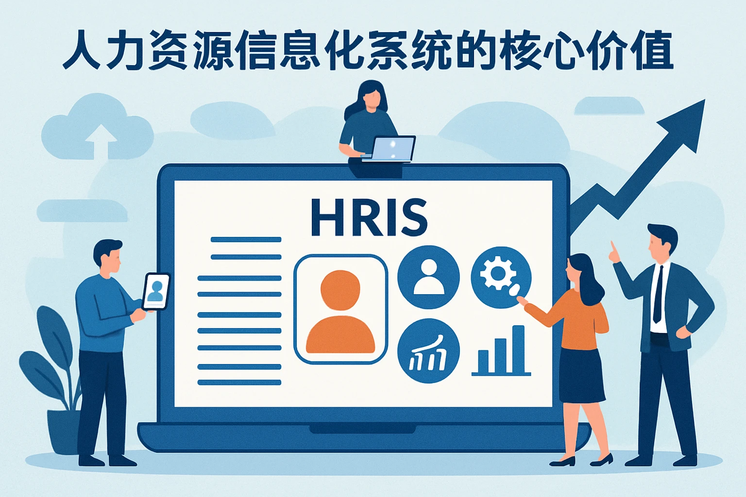 人力资源信息化系统的核心价值