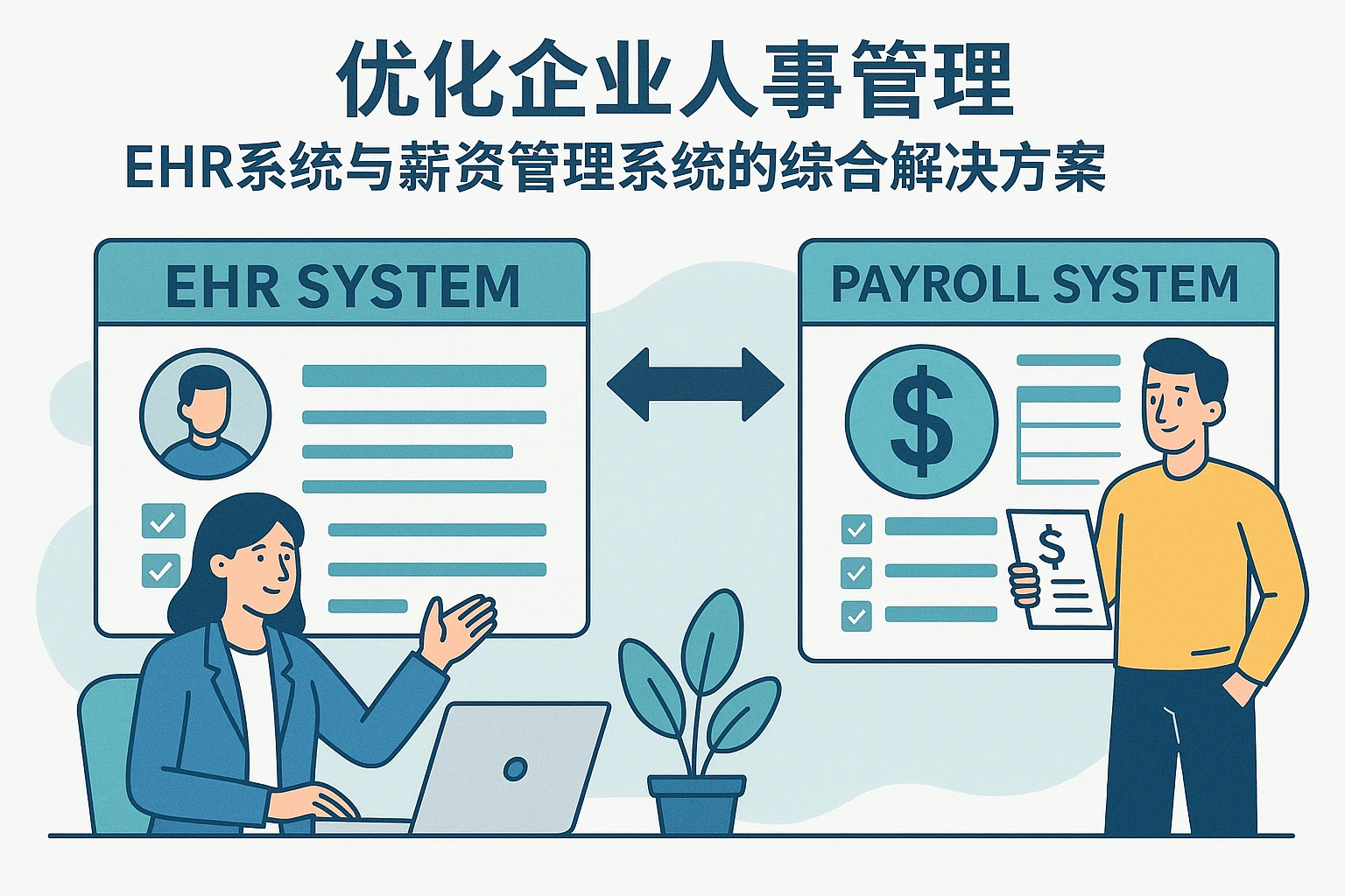优化企业人事管理：EHR系统与薪资管理系统的综合解决方案