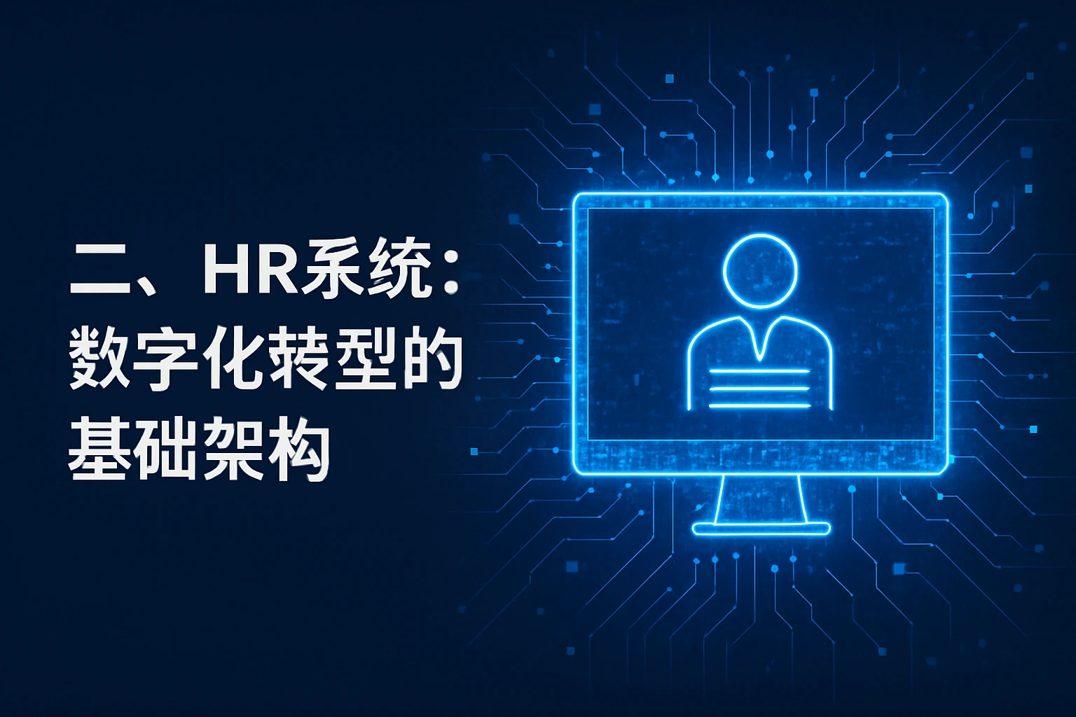 二、HR系统：数字化转型的基础架构