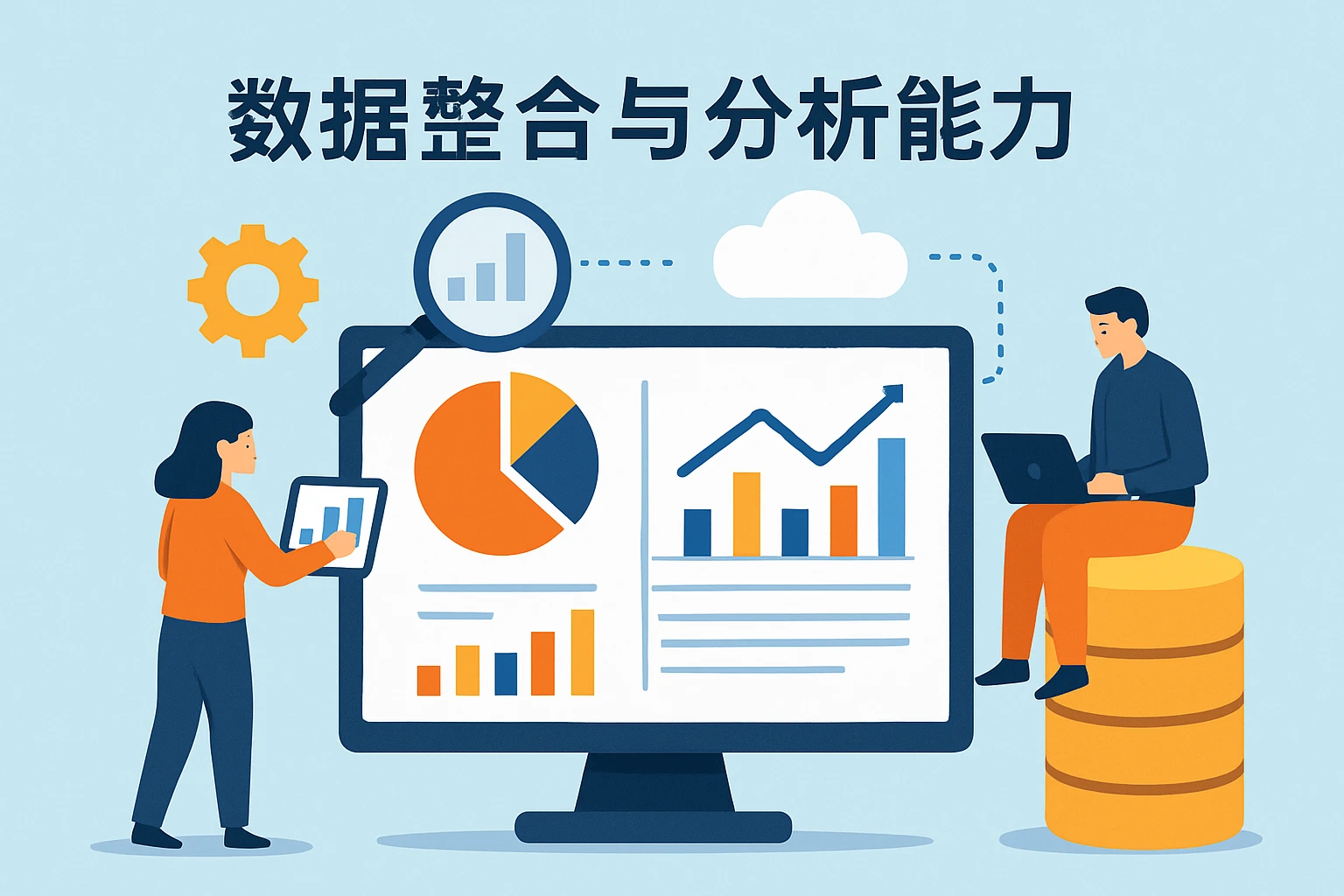 数据整合与分析能力