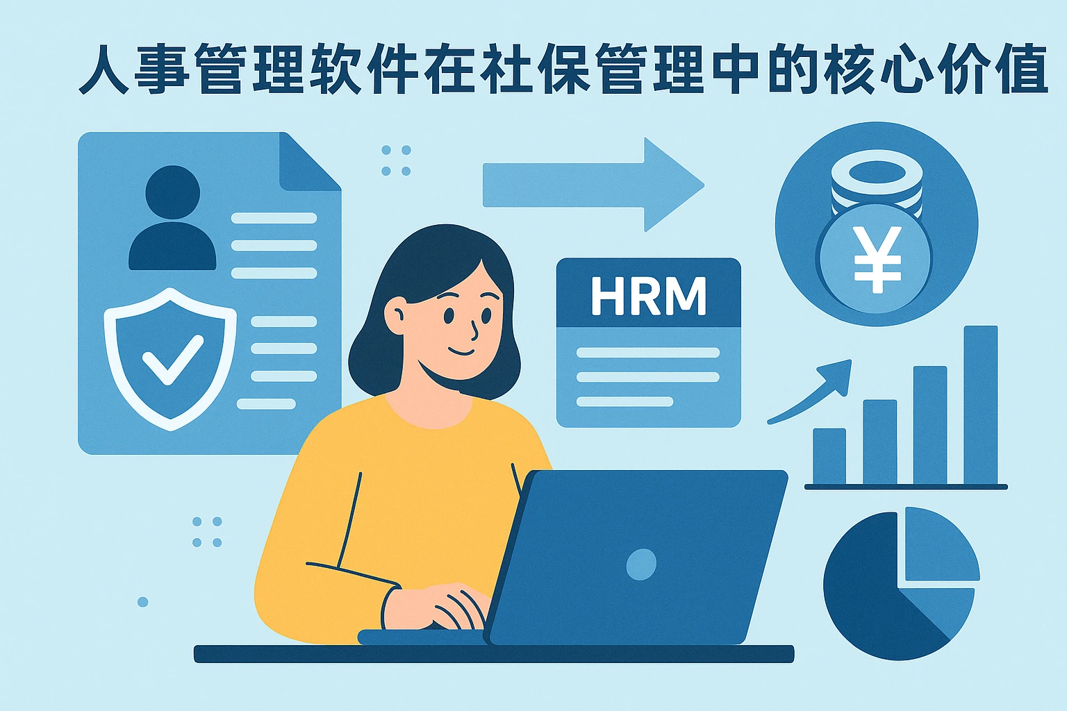人事管理软件在社保管理中的核心价值