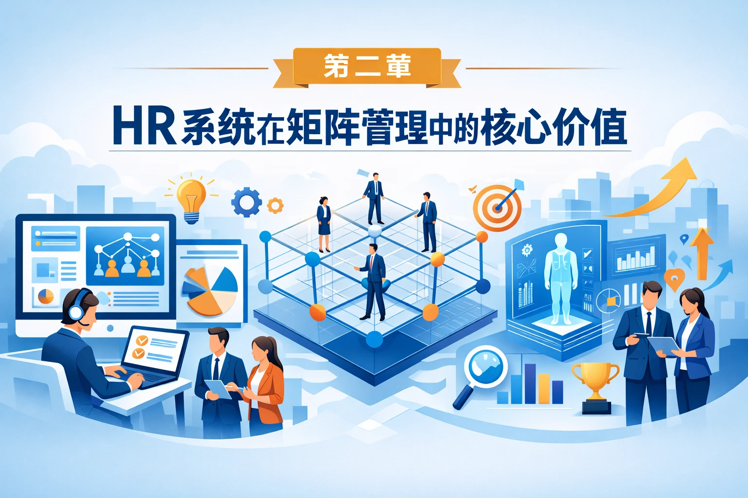 第二章 HR系统在矩阵管理中的核心价值
