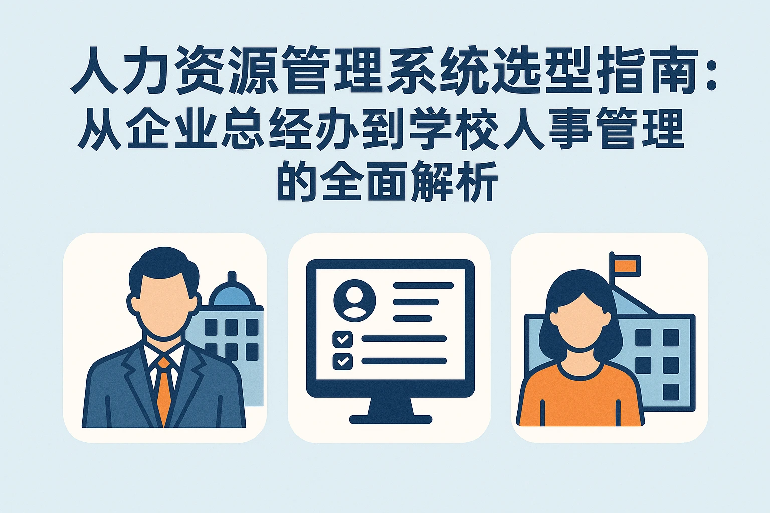 人力资源管理系统选型指南：从企业总经办到学校人事管理的全面解析