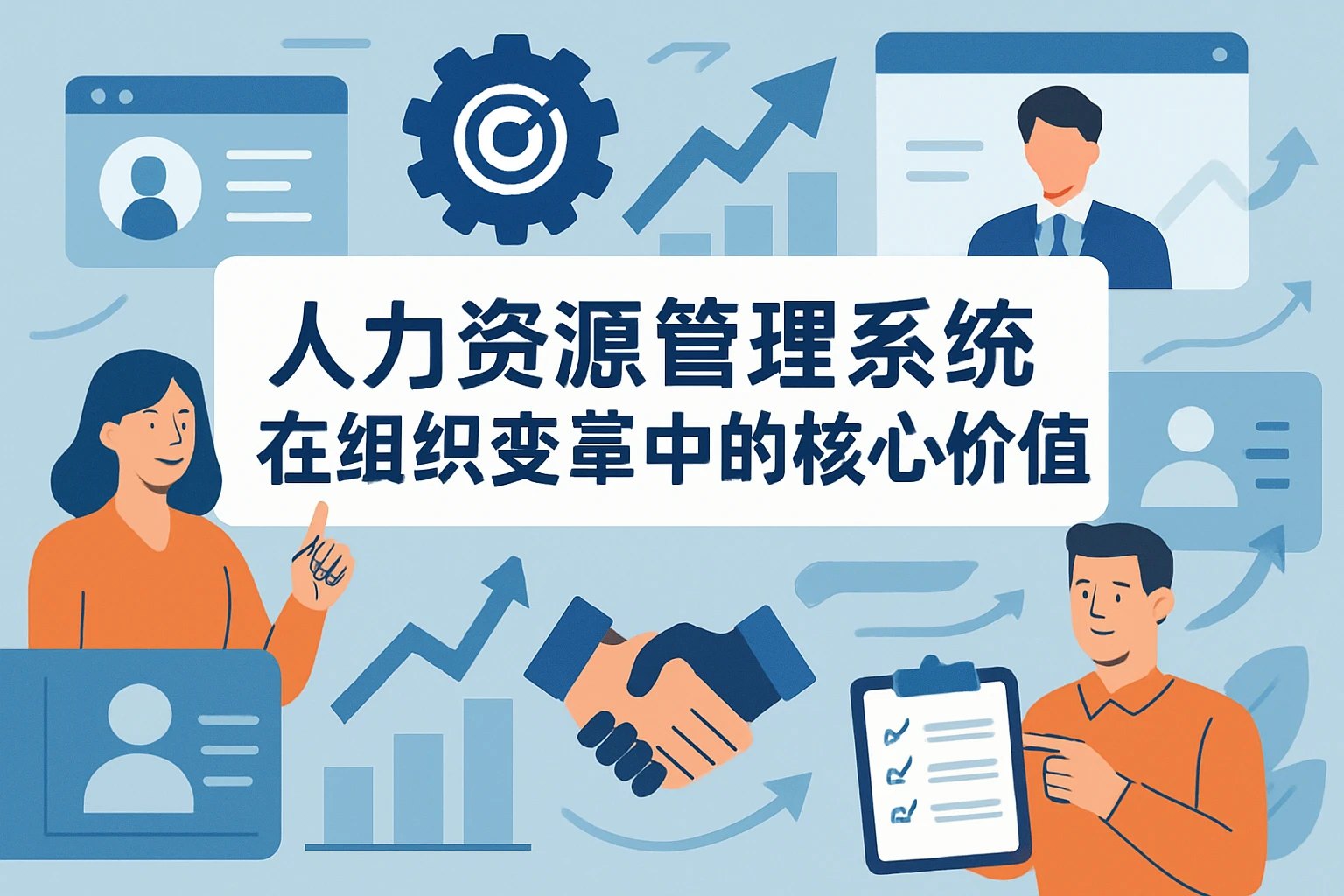 人力资源管理系统在组织变革中的核心价值
