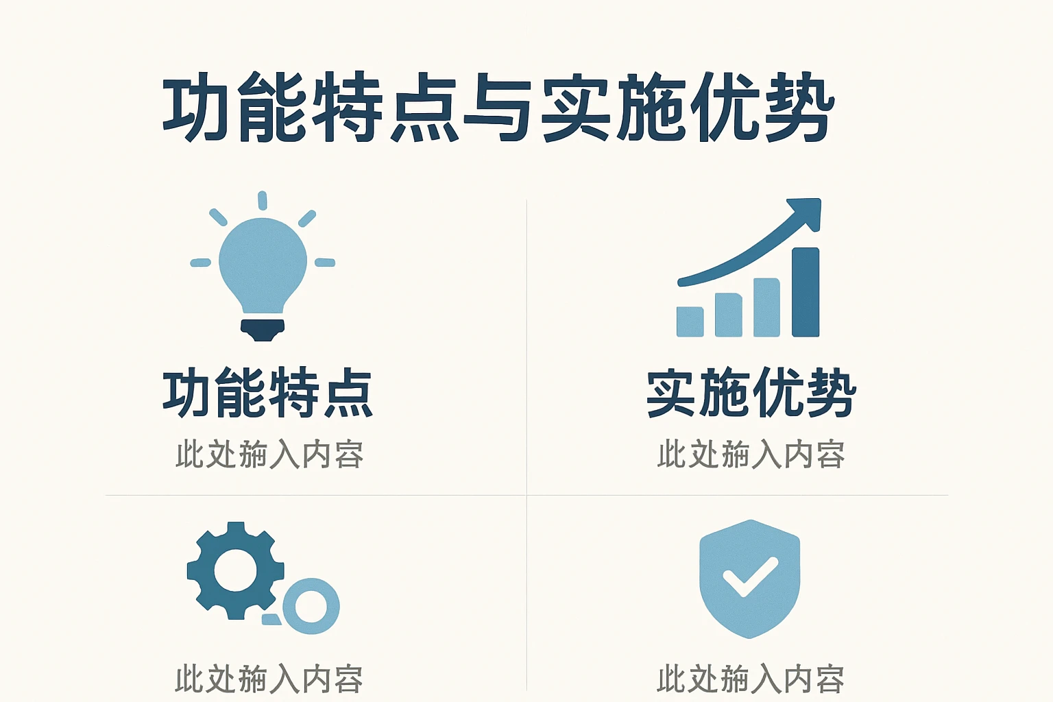 功能特点与实施优势