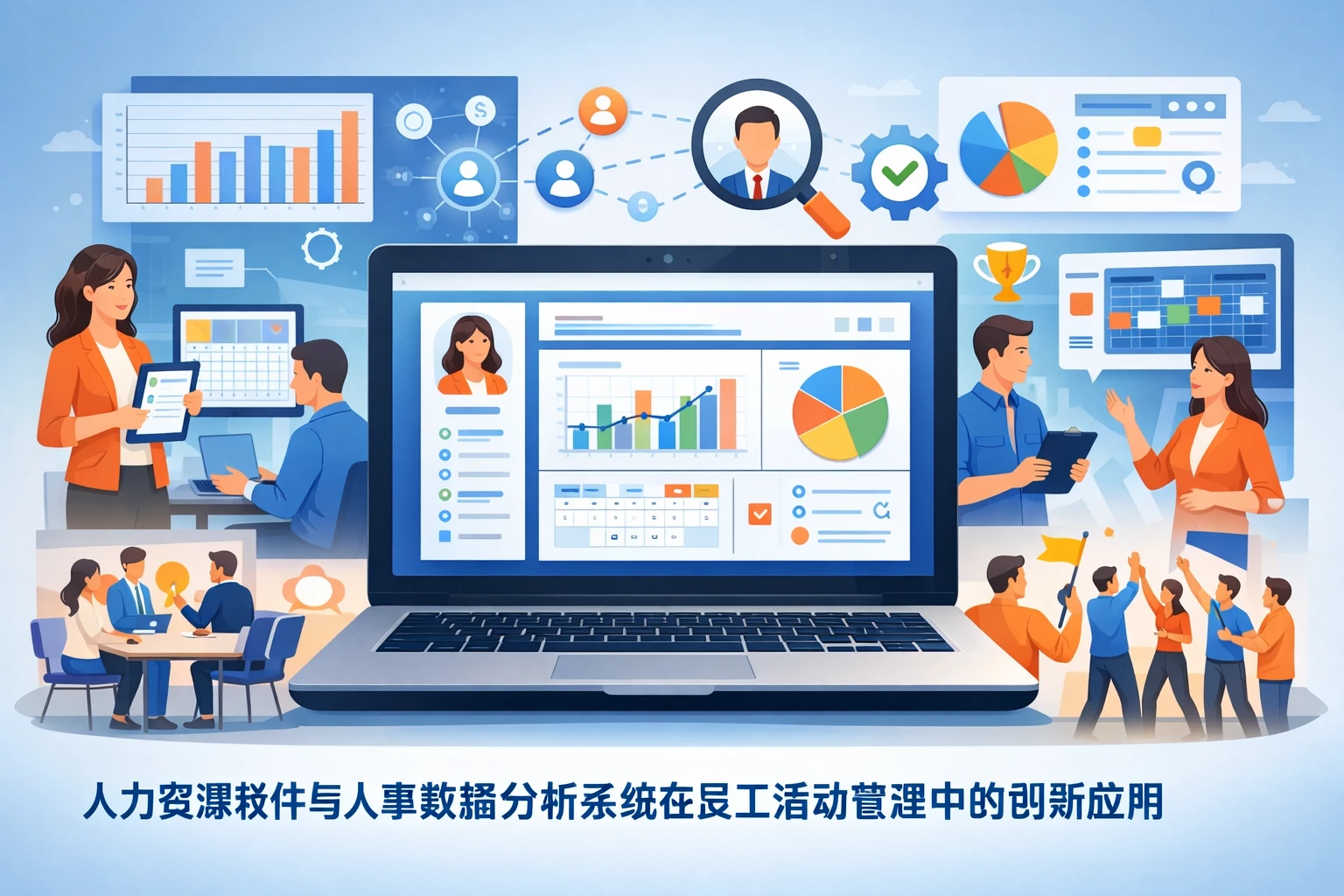 人力资源软件与人事数据分析系统在员工活动管理中的创新应用