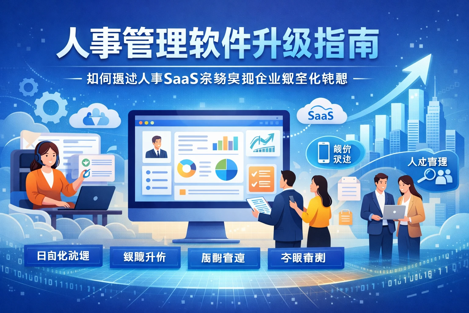 人事管理软件升级指南：如何通过人事SaaS系统实现企业数字化转型