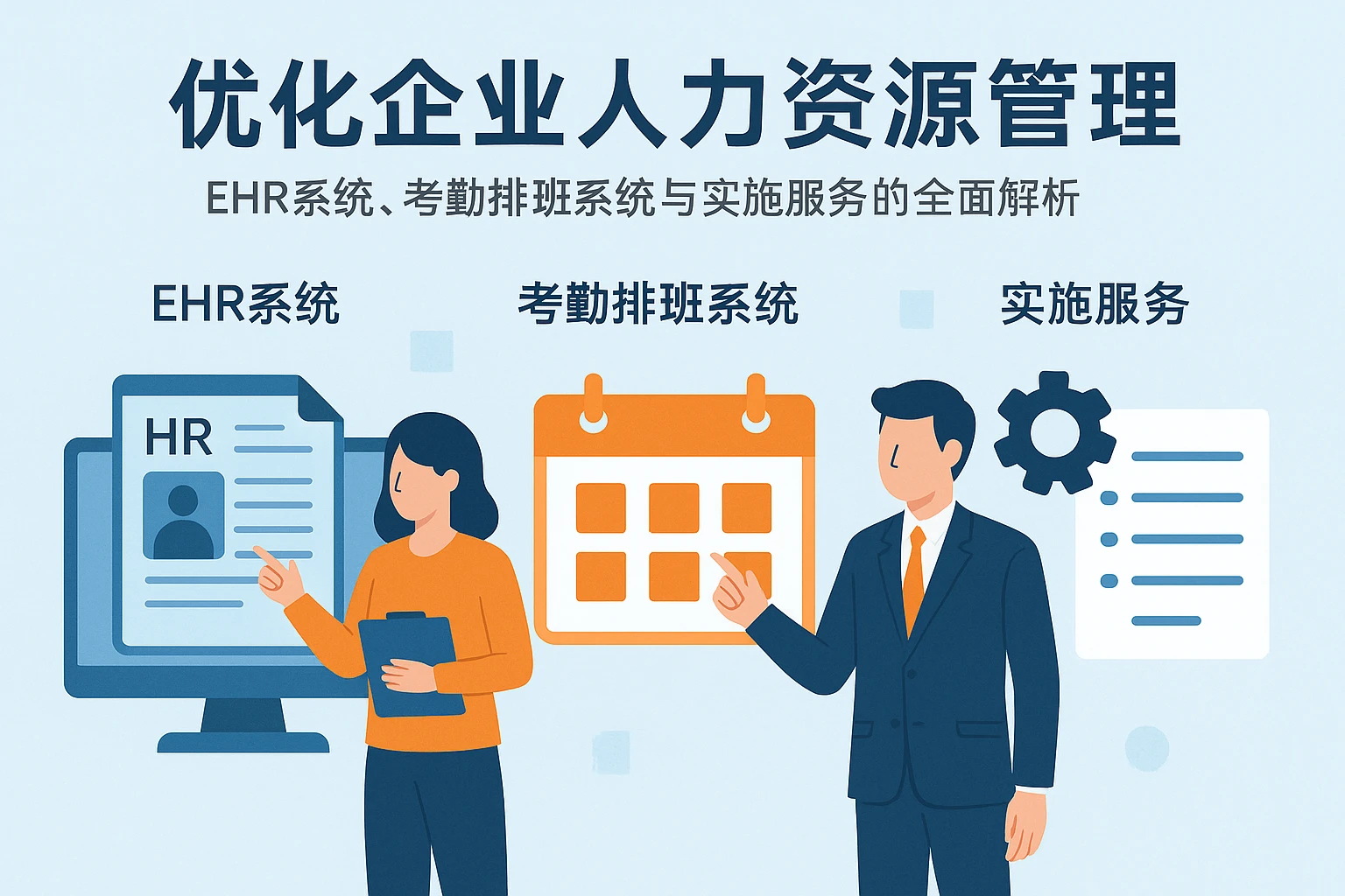 优化企业人力资源管理：ehr系统、考勤排班系统与实施服务的全面解析