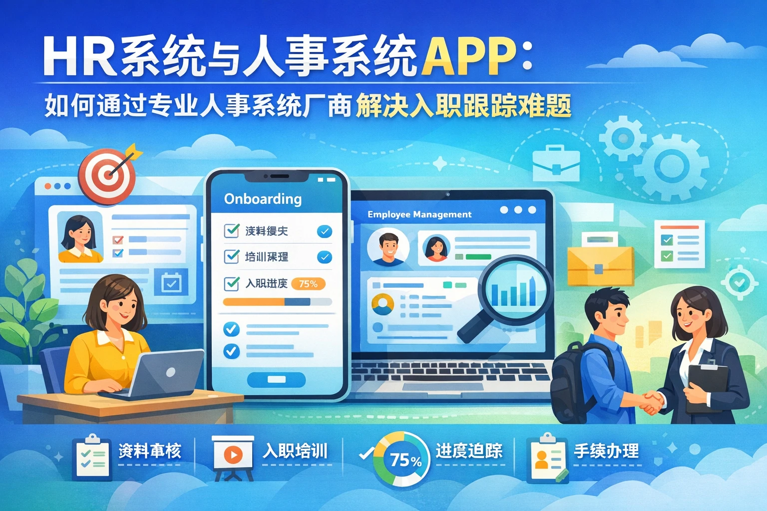 HR系统与人事系统APP：如何通过专业人事系统厂商解决入职跟踪难题