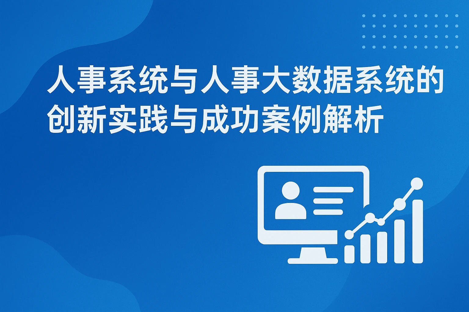 人事系统与人事大数据系统的创新实践与成功案例解析