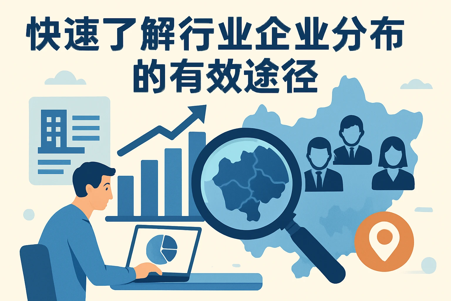 快速了解行业企业分布的有效途径