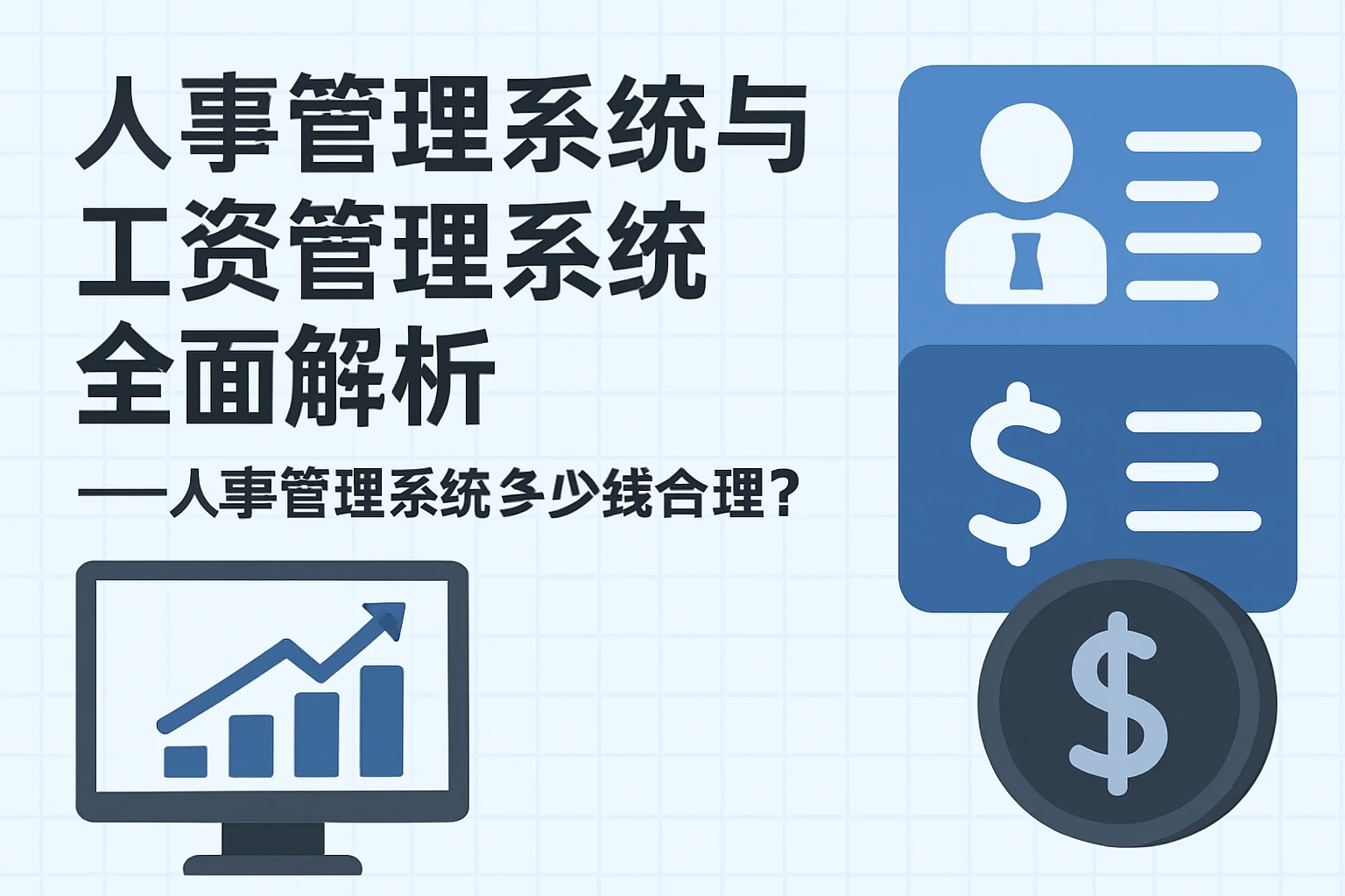 人事管理系统与工资管理系统全面解析——人事管理系统多少钱合理？