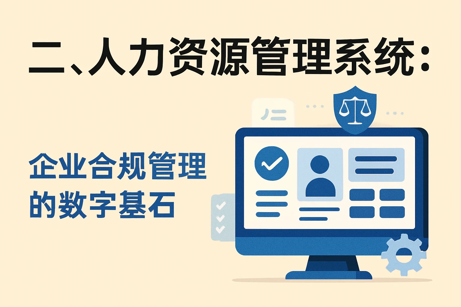 二、人力资源管理系统：企业合规管理的数字基石