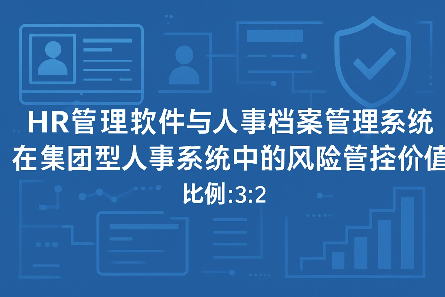 HR管理软件与人事档案管理系统在集团型人事系统中的风险管控价值