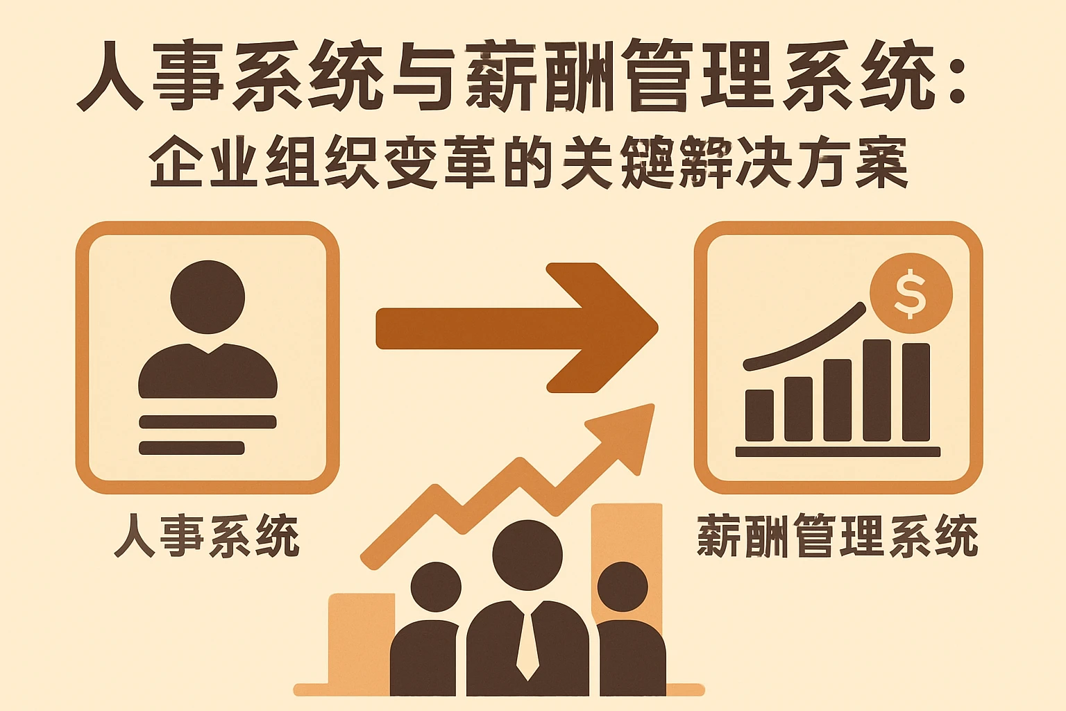 人事系统与薪酬管理系统：企业组织变革的关键解决方案