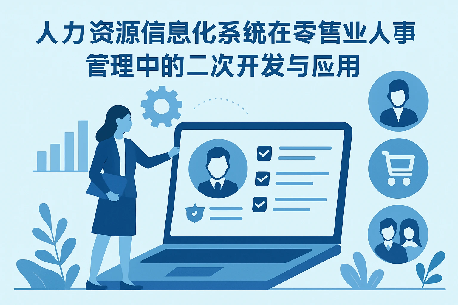 人力资源信息化系统在零售业人事管理中的二次开发与应用