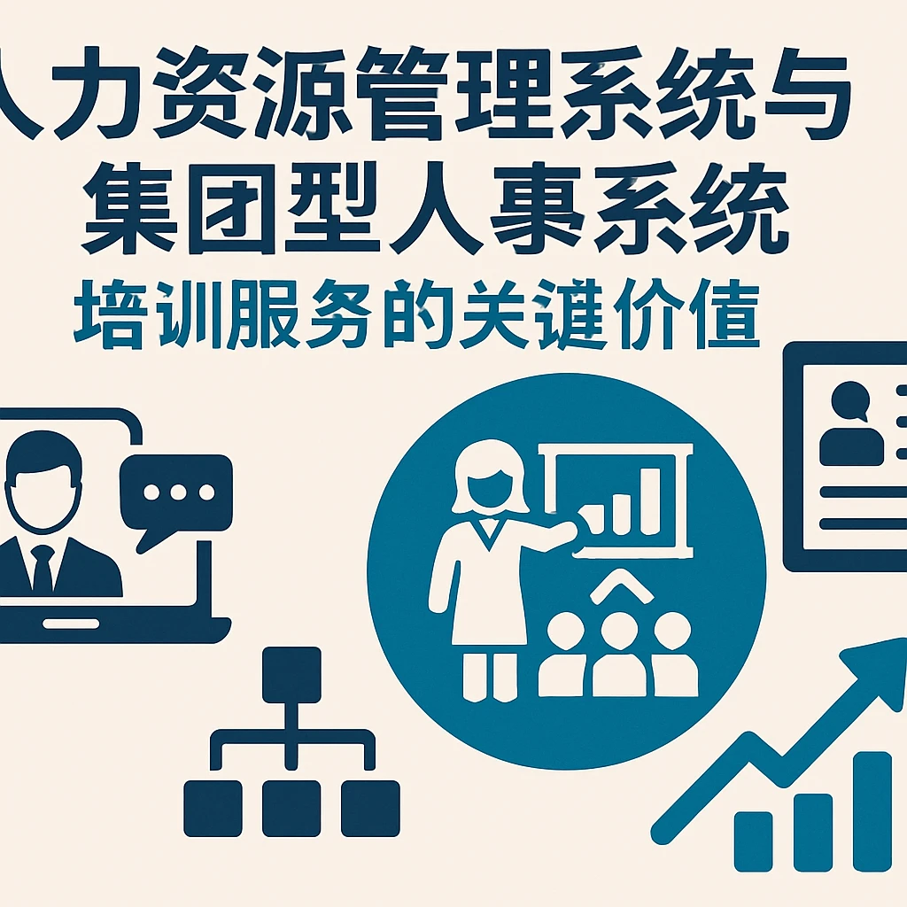 人力资源管理系统与集团型人事系统：培训服务的关键价值