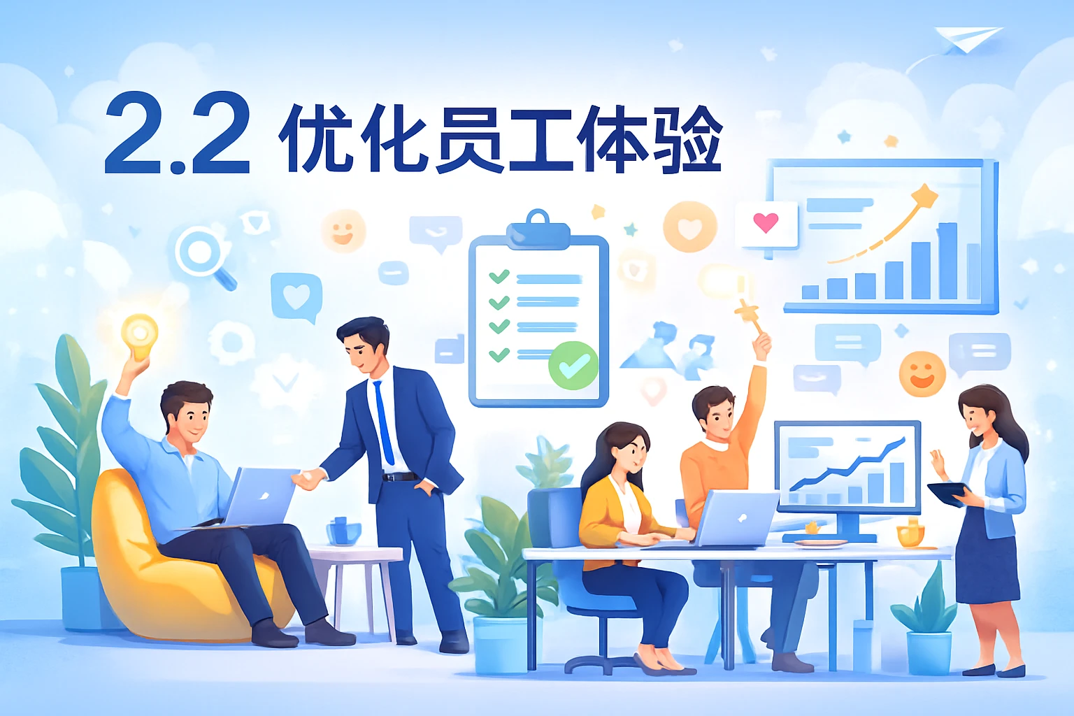 2.2 优化员工体验