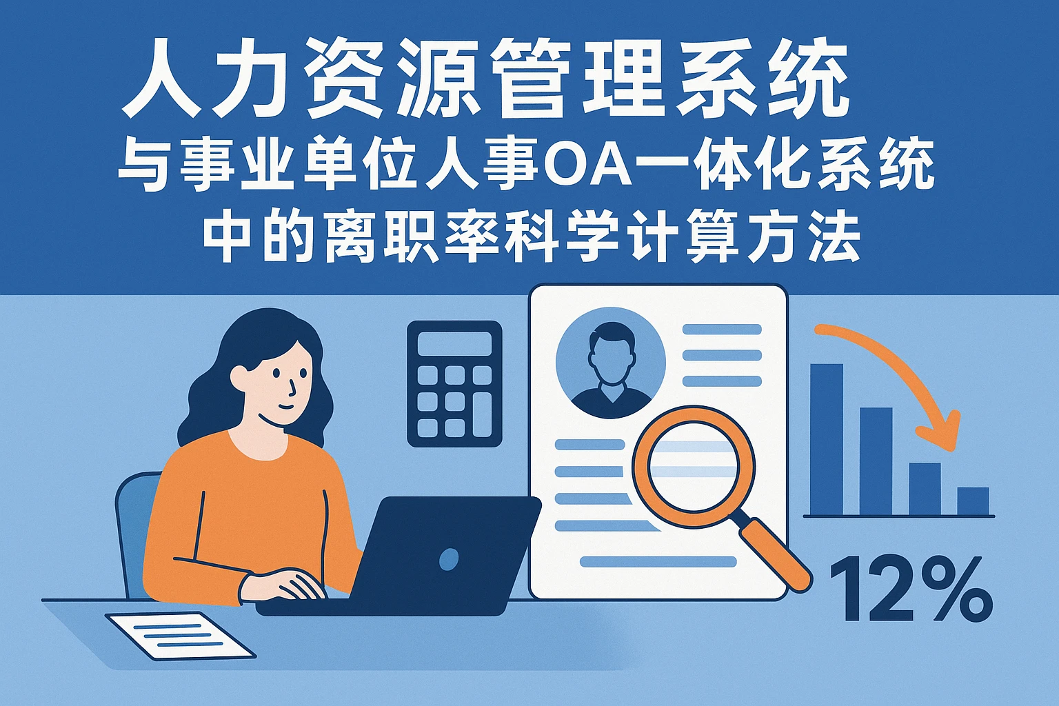 人力资源管理系统与事业单位人事OA一体化系统中的离职率科学计算方法