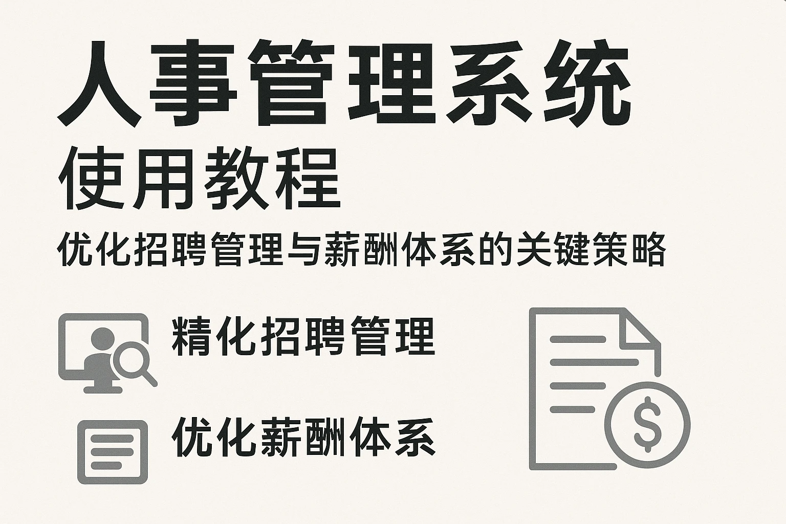 人事管理系统使用教程：优化招聘管理与薪酬体系的关键策略