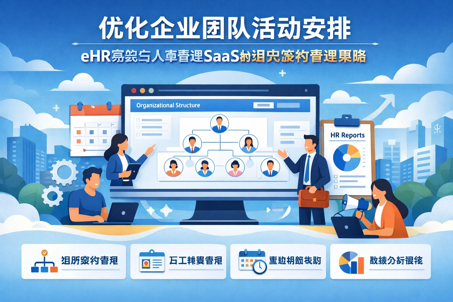 优化企业团队活动安排：eHR系统与人事管理SaaS的组织架构管理策略