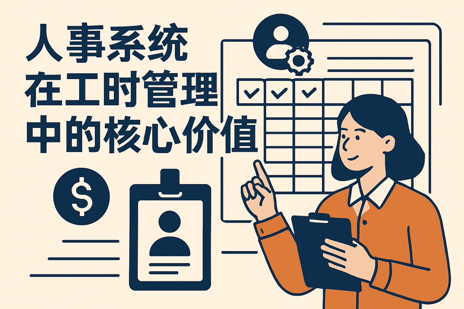 人事系统在工时管理中的核心价值