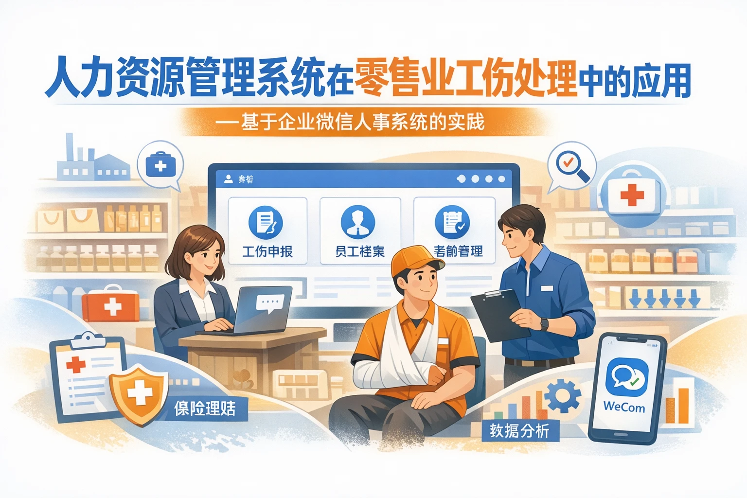 人力资源管理系统在零售业工伤处理中的应用——基于企业微信人事系统的实践