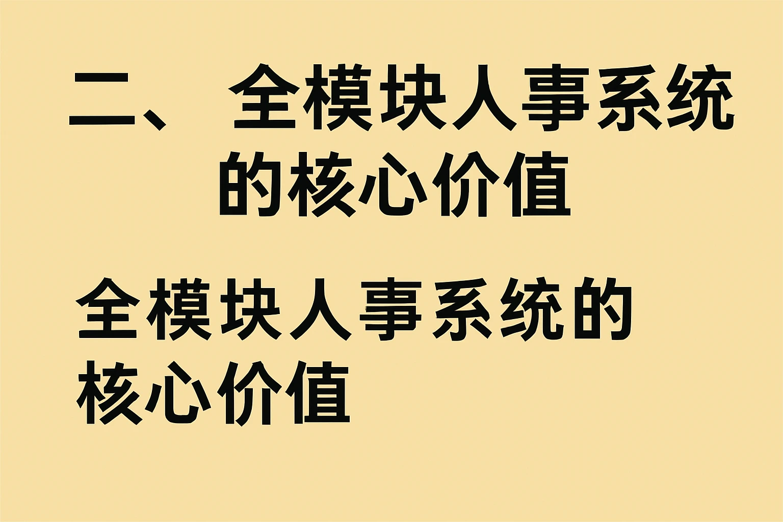二、全模块人事系统的核心价值