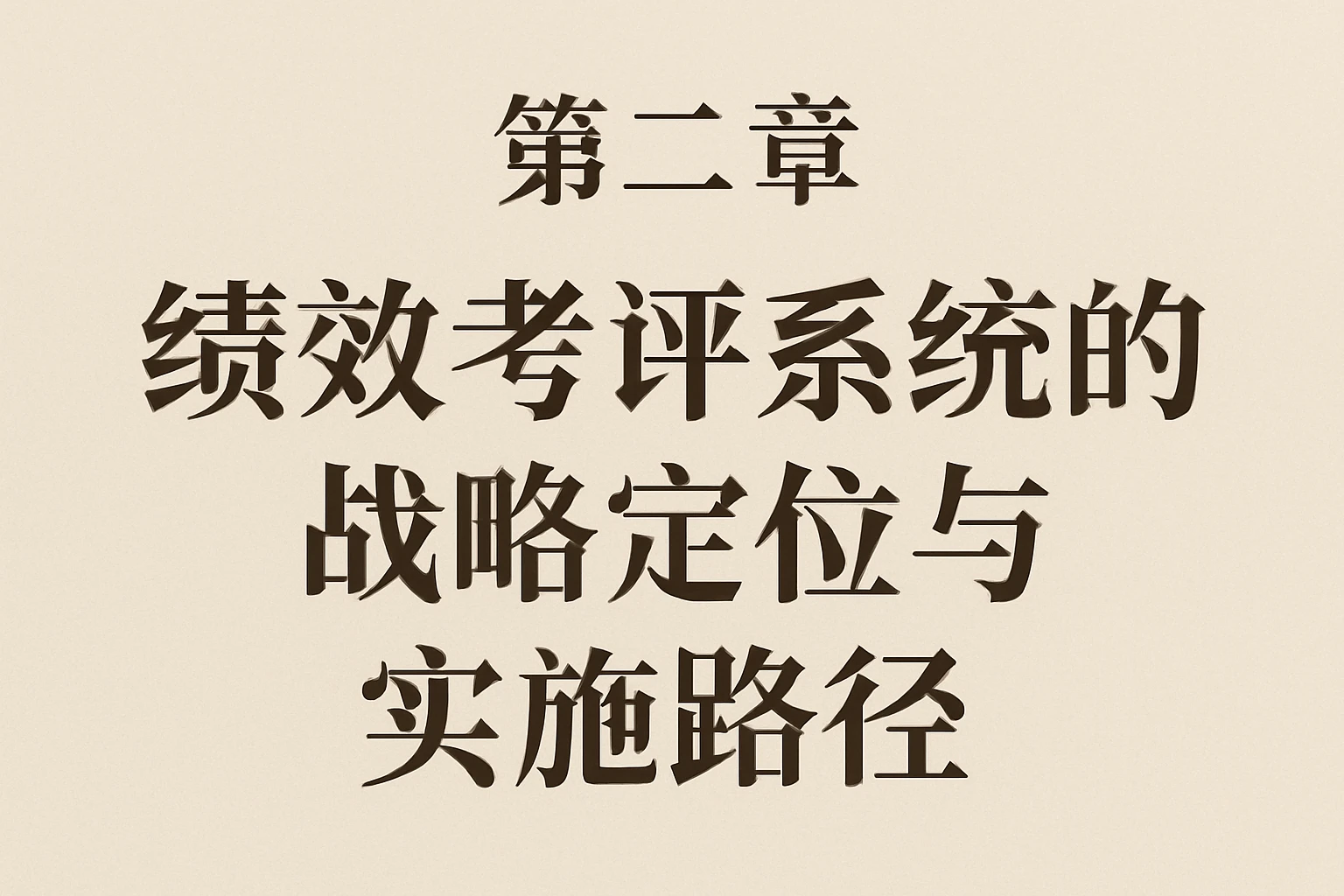 第二章 绩效考评系统的战略定位与实施路径
