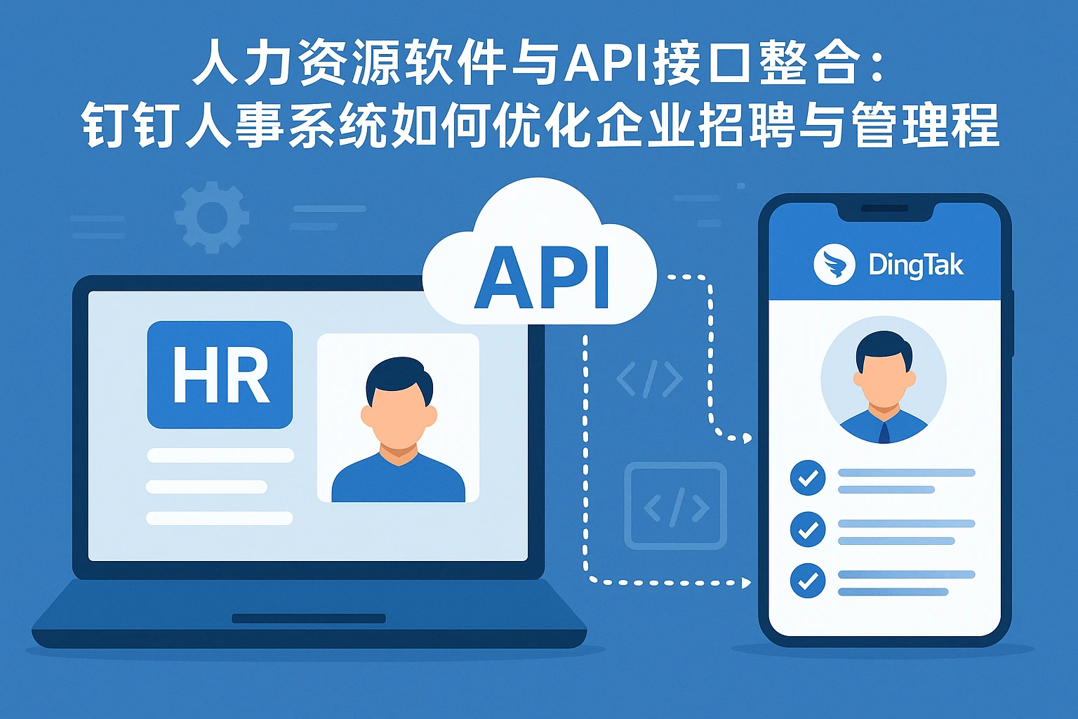 人力资源软件与API接口整合:钉钉人事系统如何优化企业招聘与管理流程