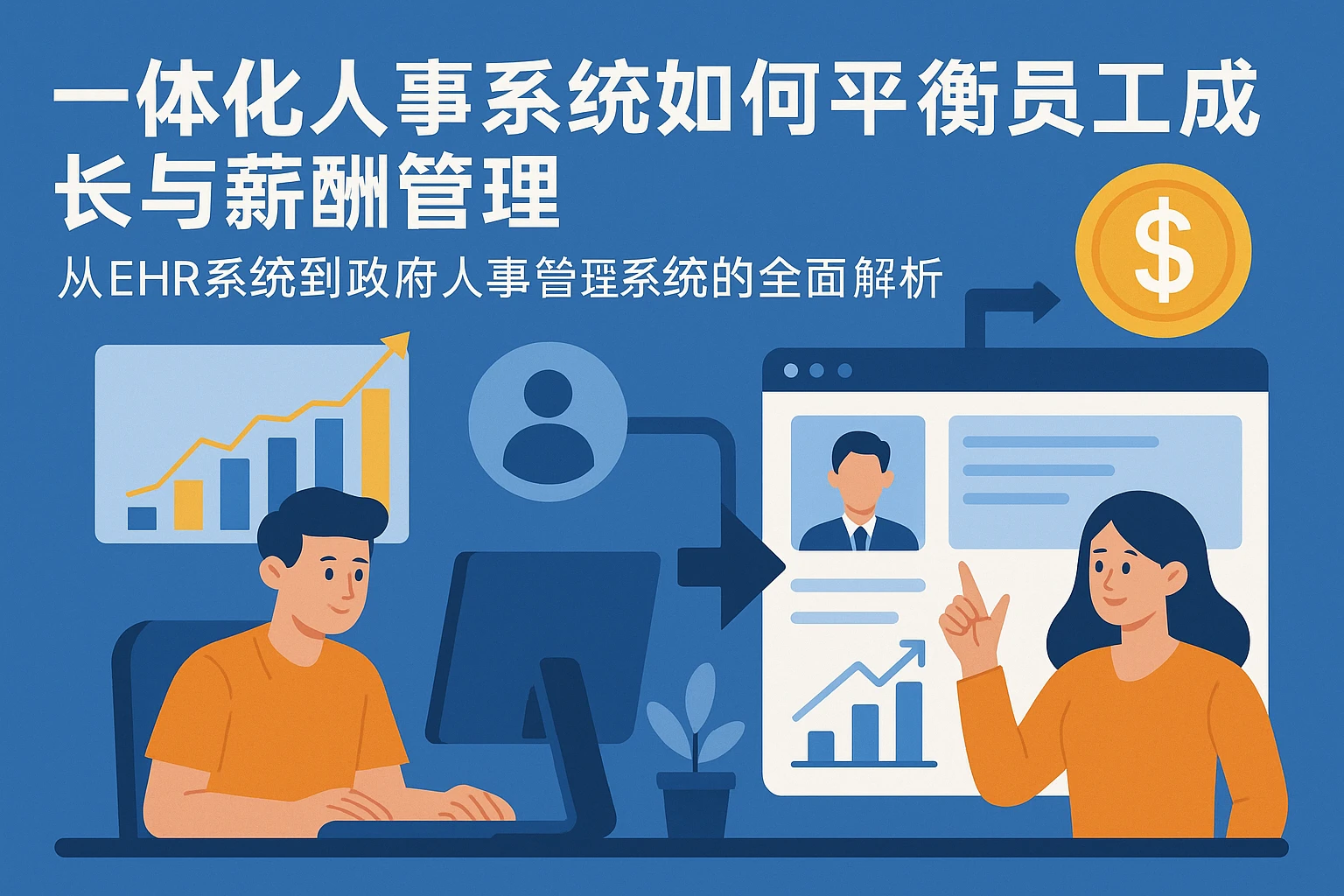 一体化人事系统如何平衡员工成长与薪酬管理——从EHR系统到政府人事管理系统的全面解析