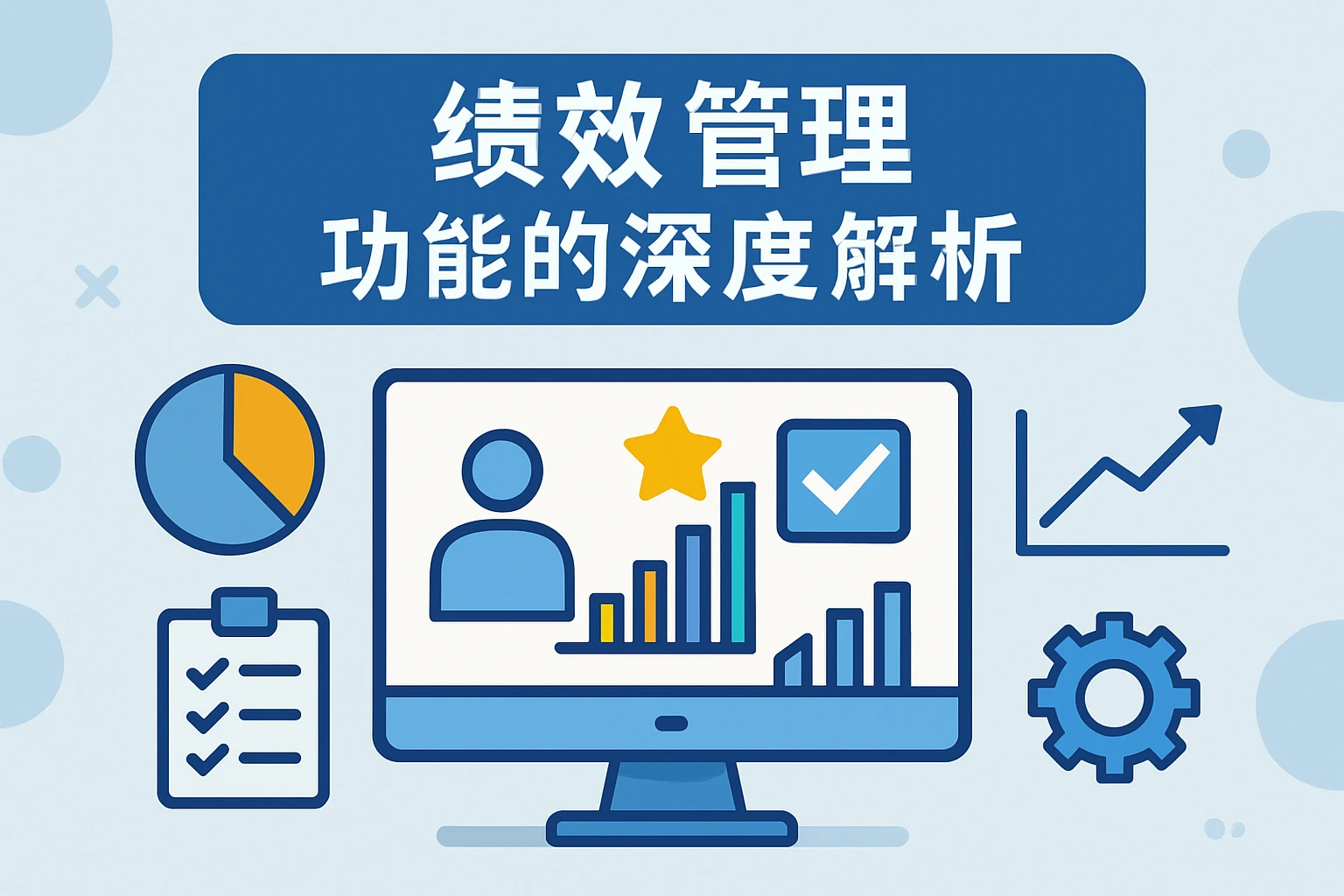 绩效管理功能的深度解析