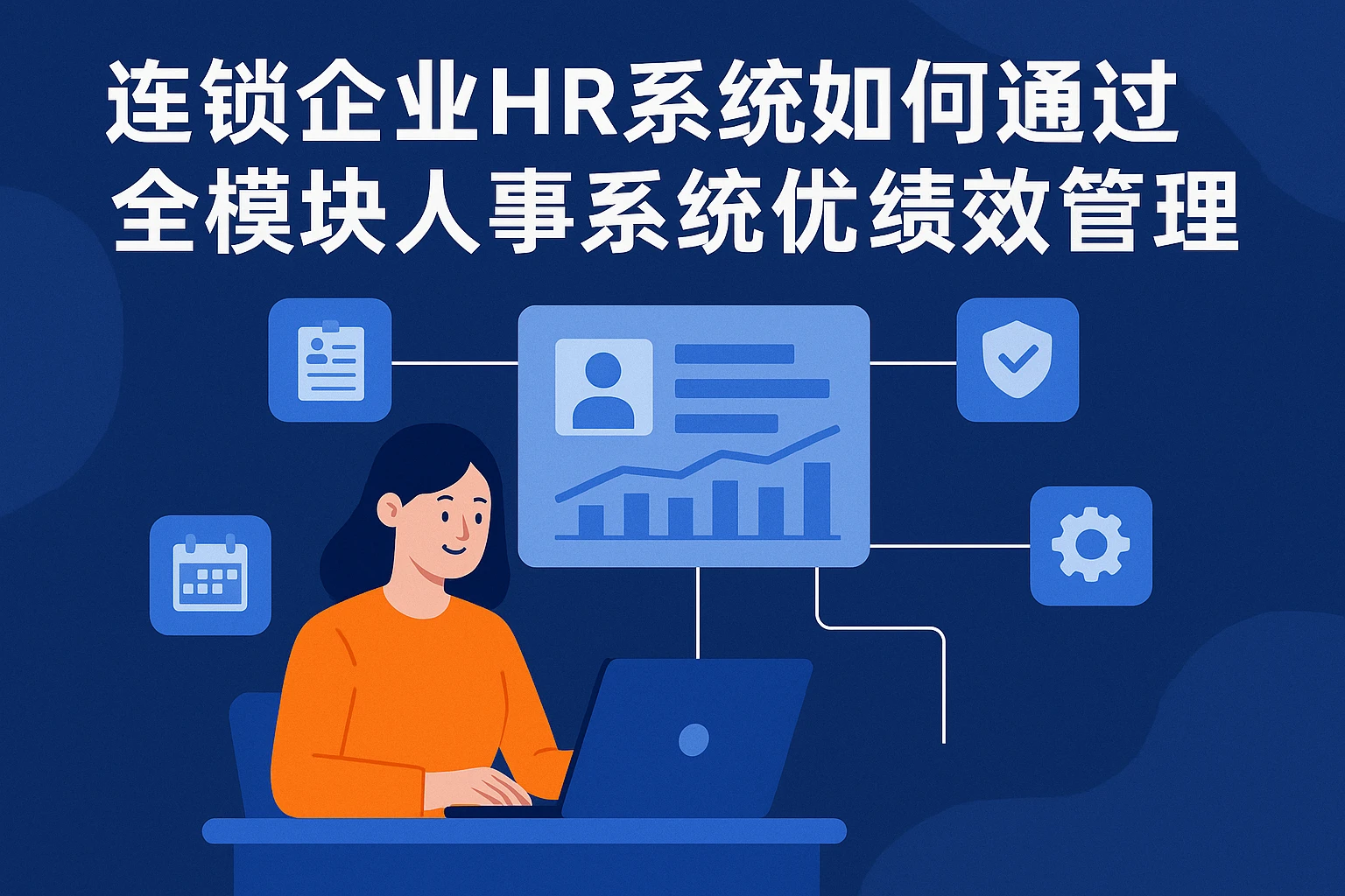 连锁企业HR系统如何通过全模块人事系统优化绩效管理难题