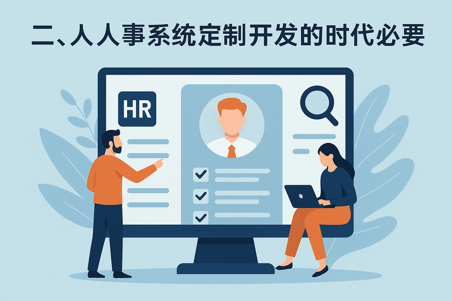 二、人事系统定制开发的时代必要性