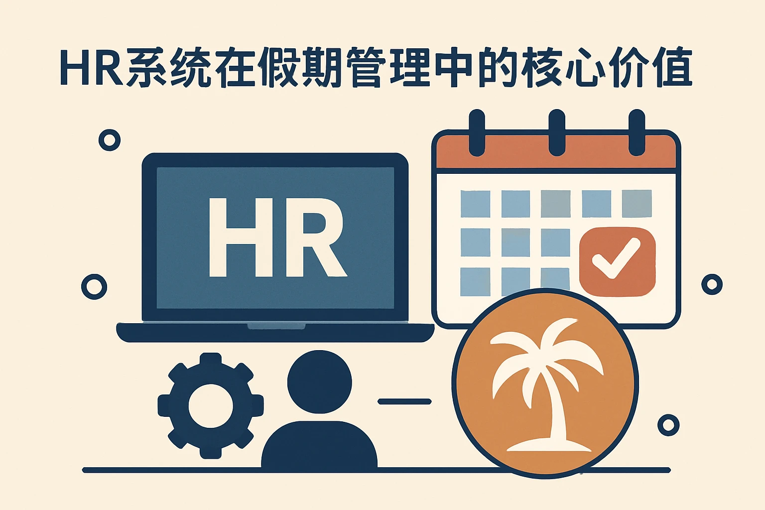 HR系统在假期管理中的核心价值